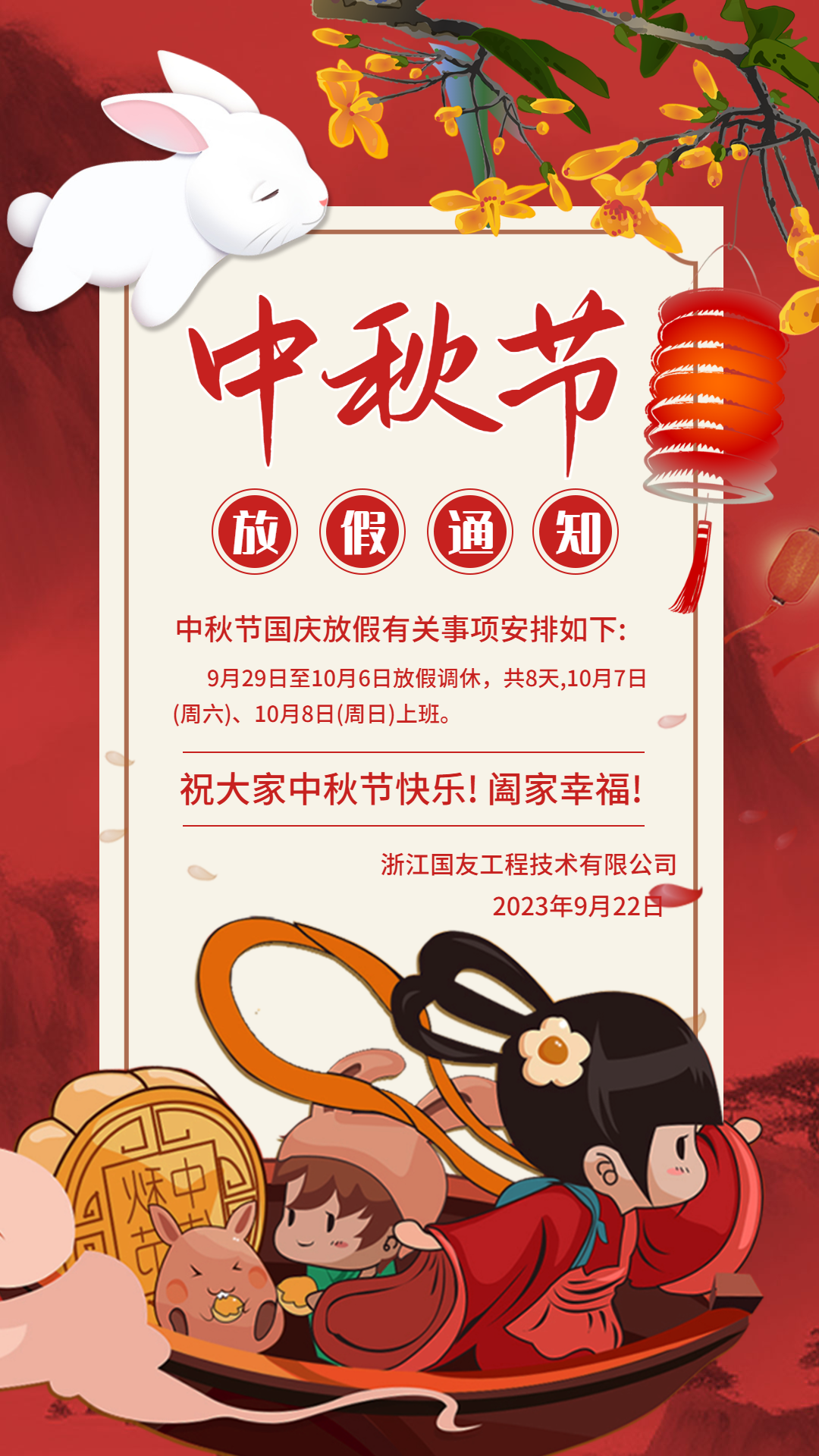 中秋節(jié)和國(guó)慶節(jié)假期放假事項(xiàng)通知