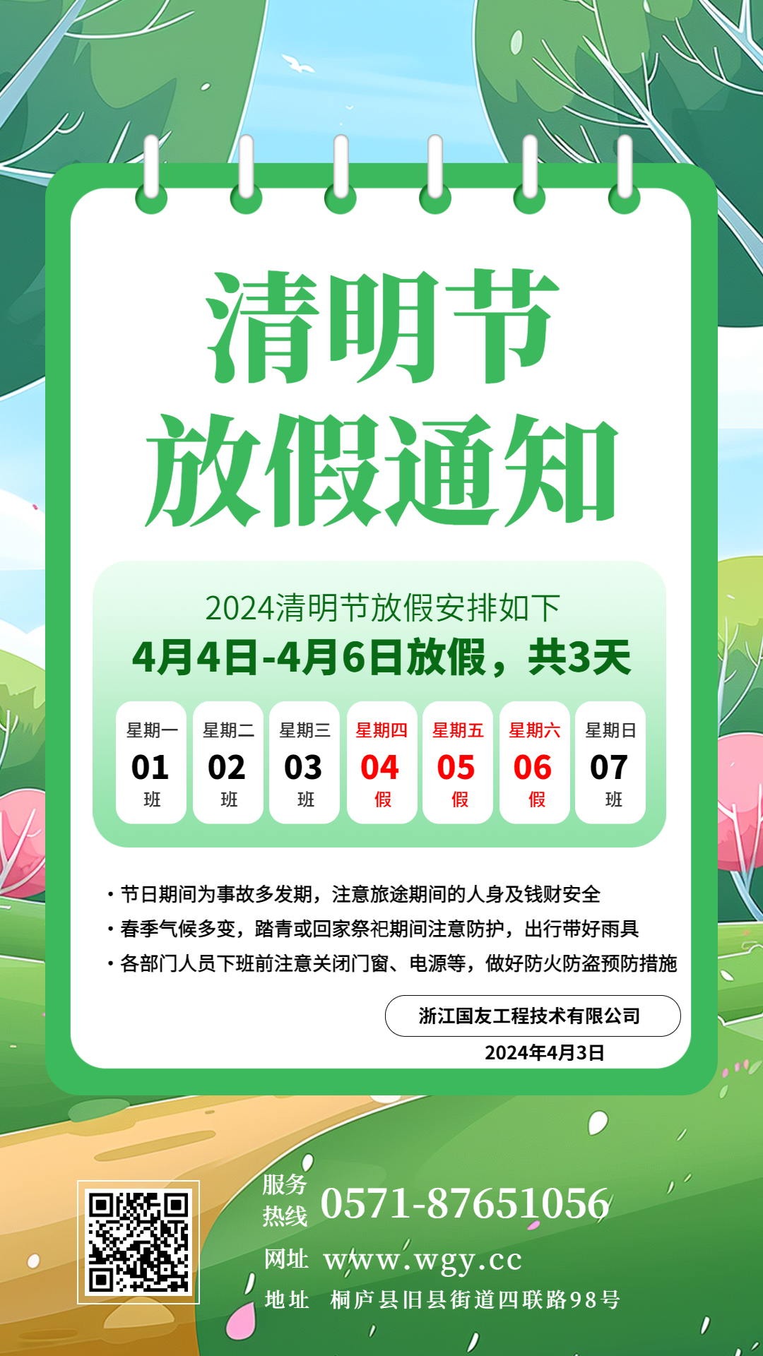 清明踏青來，浙江國友工程祝您假期平安順遂