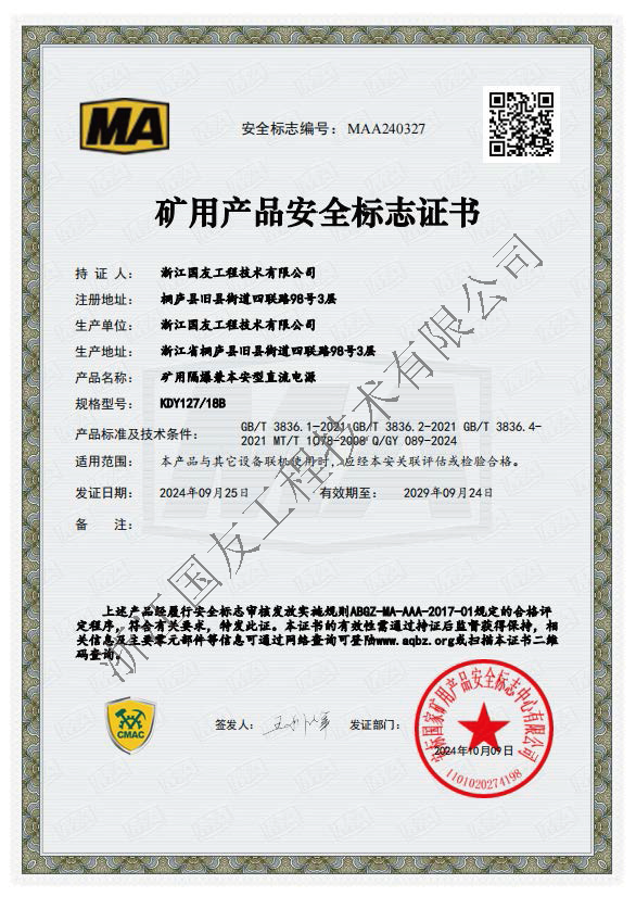 浙江國友工程獲礦用電源領(lǐng)域新突破—礦用隔爆兼本安電源榮獲礦用產(chǎn)品安全標(biāo)志及防爆合格證